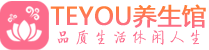 深圳福田桑拿足浴会所_深圳福田spa水疗馆_Teyou养生馆